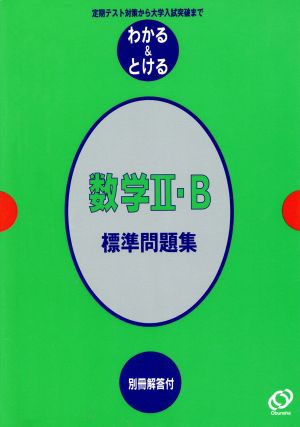 数学Ⅱ・B 標準問題集