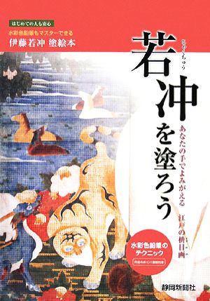 若冲を塗ろう あなたの手でよみがえる江戸の枡目画