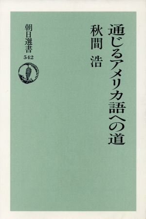 通じるアメリカ語への道 朝日選書542