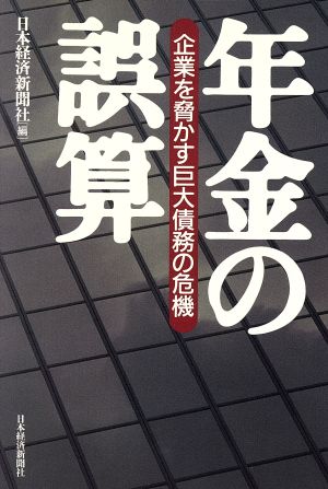 年金の誤算 企業を脅かす巨大債務の危機