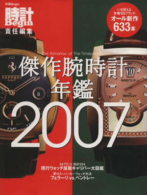 傑作腕時計年鑑(2007)