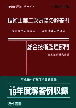 技術士第二次試験の解答例 総合技術監理部門(平成20年版)