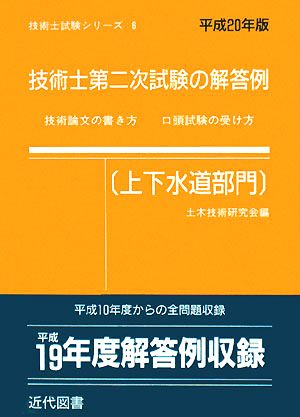 技術士第二次試験の解答例 上下水道部門(平成20年版)