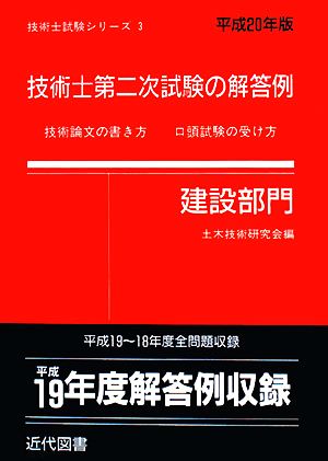 技術士第二次試験の解答例 建設部門(平成20年版)