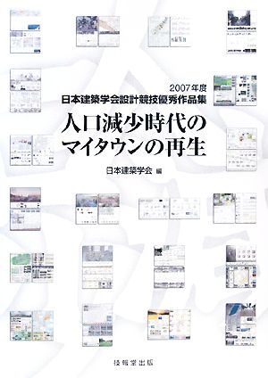 人口減少時代のマイタウンの再生 2007年度日本建築学会設計競技優秀作品賞