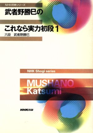 武者野勝巳のこれなら実力初段(1) NHK将棋シリーズ