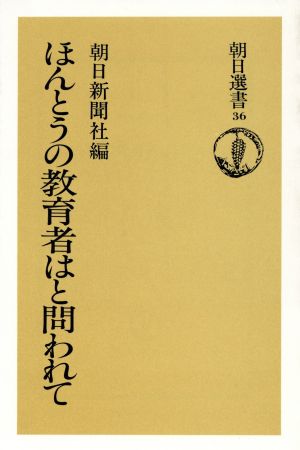 ほんとうの教育者はと問われて 朝日選書36