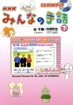 NHK みんなの手話 2002(下) NHKシリーズ