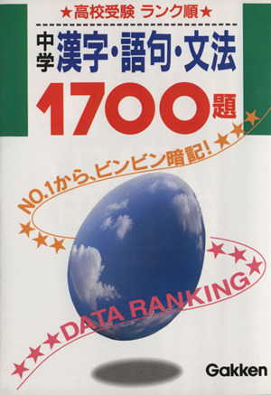 中学漢字・語句・文法1700題