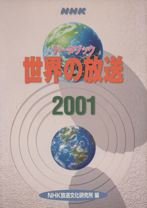 NHKデータブック 世界の放送(2001)