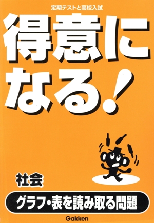 得意になる！社会 グラフ・表を読み取る問題