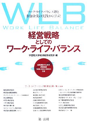 経営戦略としてのワーク・ライフ・バランス ワーク・ライフ・バランス塾と参加企業の実践から学ぶ！成果測定のための評価指標付き