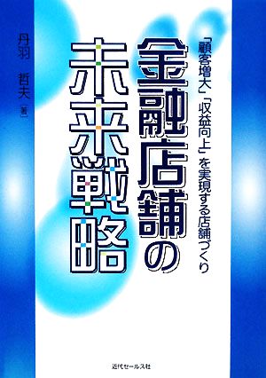 金融店舗の未来戦略 「顧客増大」「収益向上」を実現する店舗づくり