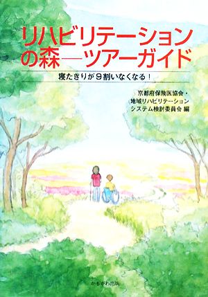 リハビリテーションの森 ツアーガイド 寝たきりが9割いなくなる！