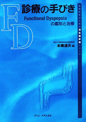 FD診療の手びき Functional Dyspepsiaの鑑別と治療 実地医家のための消化器診療シリーズ