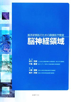 臨床研修医のための画像医学教室 脳神経領域