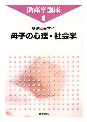 母子の心理・社会学基礎助産学 4助産学講座4