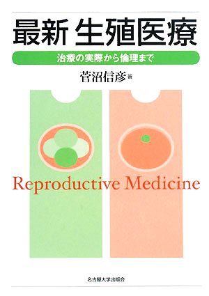 最新 生殖医療 治療の実際から倫理まで