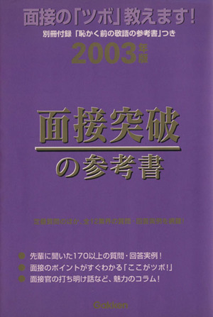 面接突破の参考書 2003年版