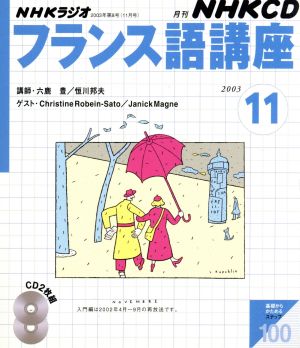 フランス語講座CD 2003年11月号