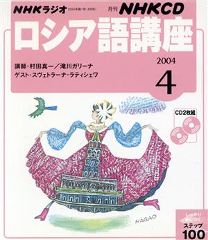 ロシア語講座CD 2004年4月号