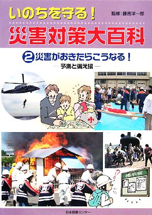 災害がおきたらこうなる！予測と備え編いのちを守る！災害対策大百科2