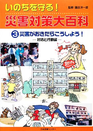 災害がおきたらこうしよう！ 対処と行動編 いのちを守る！災害対策大百科3