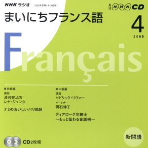 ラジオまいにちフランス語CD 2008年4月号 中古本・書籍 | ブックオフ