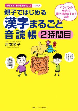 親子ではじめる漢字まるごと音読帳 2時間目 バクバクの体内で漢字読めますか？の巻 お母さん、もっとおしえて！シリーズ