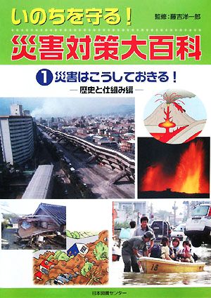 災害はこうしておきる！歴史と仕組み編いのちを守る！災害対策大百科1