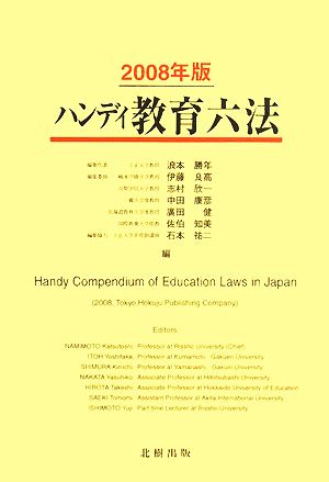 ハンディ教育六法(2008年版)