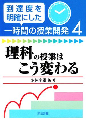 理科の授業はこう変わる 到達度を明確にした一時間の授業開発4