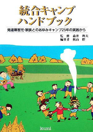 統合キャンプハンドブック 発達障害児・家族とのあゆみキャンプ25年の実践から