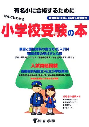 なんでもわかる小学校受験の本 首都圏版・平成21年度入試対策用