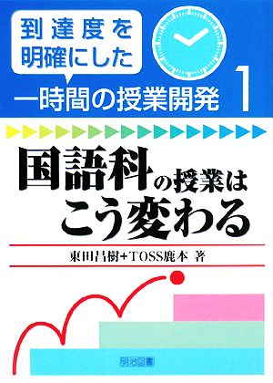 国語科の授業はこう変わる 到達度を明確にした一時間の授業開発1