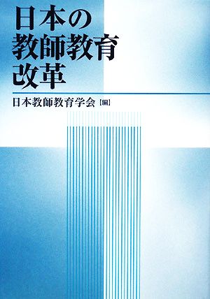 日本の教師教育改革