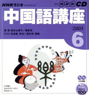 ラジオ中国語CD 2005年6月号