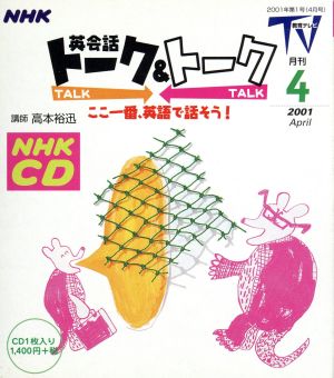 テレビ英会話トーク&トーク CD 2001 4月号