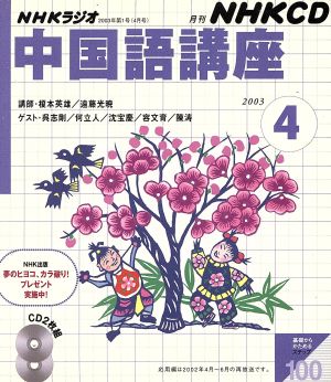 中国語講座 CD 2003年4月号