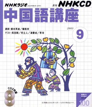 中国語講座 CD 2003年9月号