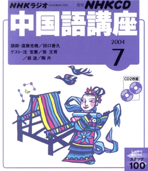 中国語講座 CD 2004年7月号