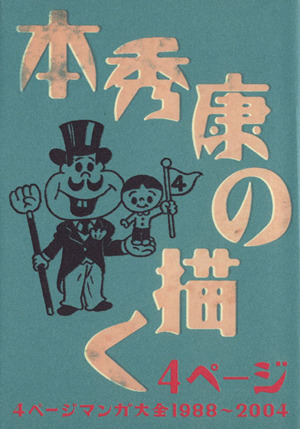 本秀康の描く4ページ 4ページ漫画大全