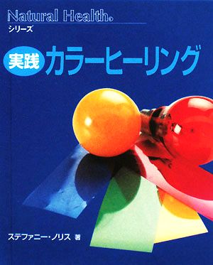 実践カラーヒーリング ナチュラルヘルスシリーズ