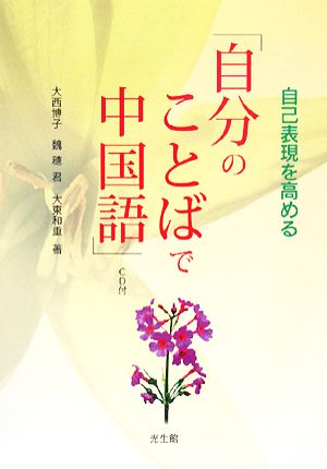 自己表現を高める「自分のことばで中国語」