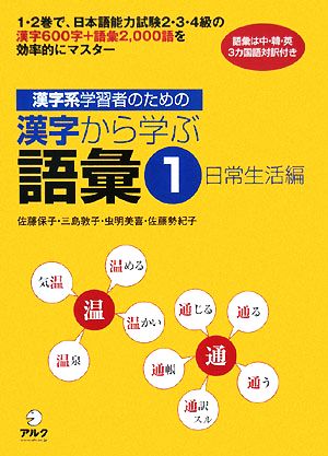 漢字系学習者のための漢字から学ぶ語彙(1)日常生活編