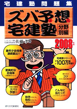 宅建塾問題集ズバ予想宅建塾 分野別編(2008年版)