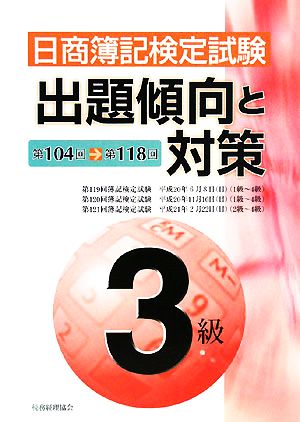 日商簿記検定試験 3級出題傾向と対策