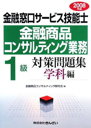 金融窓口サービス技能士 金融商品コンサルティング業務 1級対策問題集 学科編(2008年版)