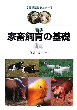 家畜飼育の基礎農学基礎セミナー