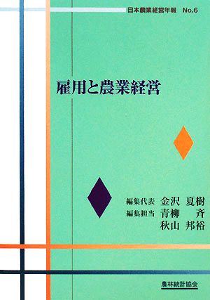 雇用と農業経営 日本農業経営年報No.6